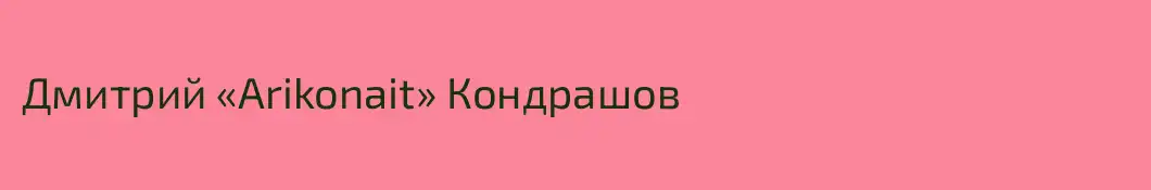 Дмитрий «Arikonait» Кондрашов